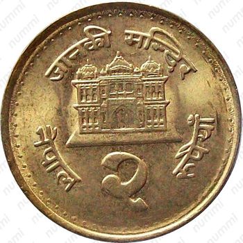 2 рупии 2003, латунь (не магнетик) [Непал] - Реверс