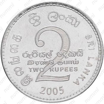 2 рупии 2005 [Шри-Ланка] - Реверс