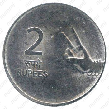2 рупии 2007, ♦, Рука с двумя пальцами [Индия] - Реверс