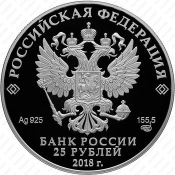 25 рублей 2018, СПМД, Середниково Proof - Аверс
