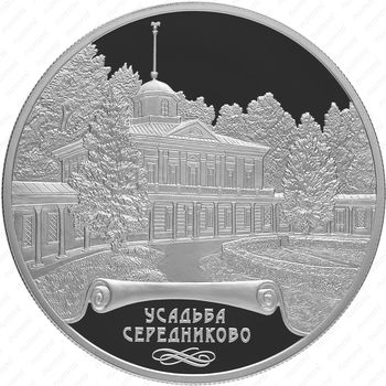 25 рублей 2018, СПМД, Середниково Proof - Реверс