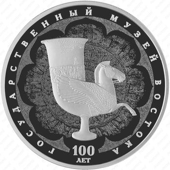 3 рубля 2018, СПМД, 100 лет музею искусств Proof - Реверс