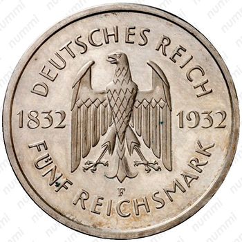5 рейхсмарок 1932, F, Гёте [Германия] - Аверс