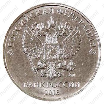 5 рублей 2018, ММД - Аверс