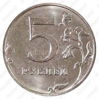 5 рублей 2018, ММД - Реверс