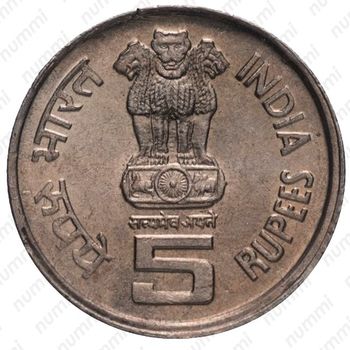 5 рупий 1995, ♦, 50 лет продовольственной программе - ФАО [Индия] - Аверс