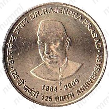 5 рупий 2009, ♦, 125 лет со дня рождения Раджендра Прасада [Индия] - Реверс