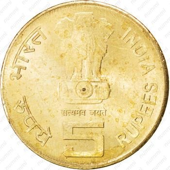 5 рупий 2010, 150 лет подоходному налогу [Индия] - Аверс