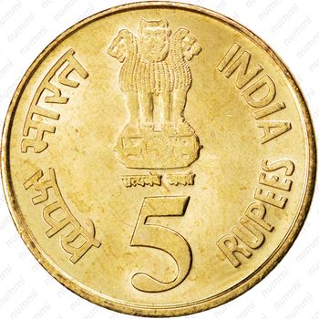 5 рупий 2010, ♦, 75 лет Резервному банку Индии [Индия] - Аверс