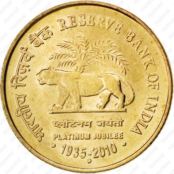 5 рупий 2010, ♦, 75 лет Резервному банку Индии [Индия] - Реверс