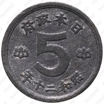 5 сенов 1945 [Япония] - Реверс