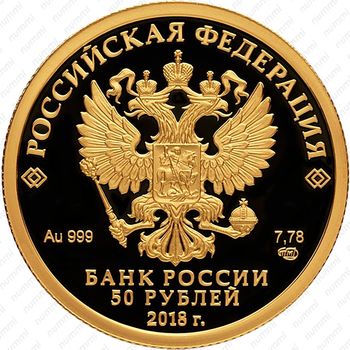 50 рублей 2018, СПМД, универсиада Proof - Аверс