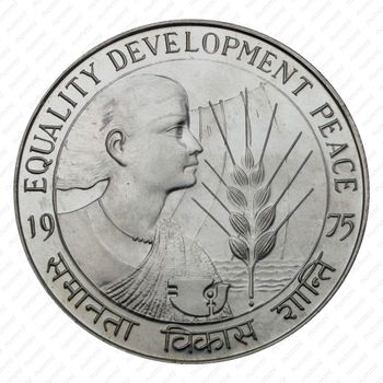 50 рупий 1975, ♦, ФАО - Равенство Развитие Мир [Индия] - Реверс