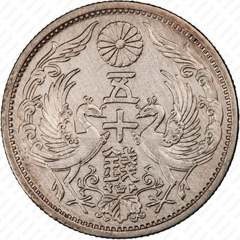 50 сенов 1930 [Япония] - Реверс