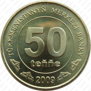 50 тенге 2009 [Туркменистан] - Реверс