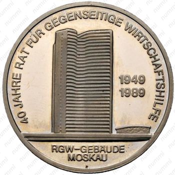 10 марок 1989, 40 лет СЭВ [Германия] - Реверс