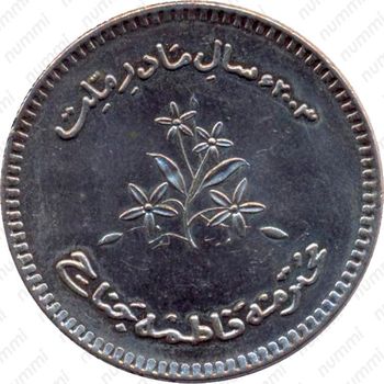 10 рупии 2003, Год Фатимы Джинна [Пакистан] - Реверс