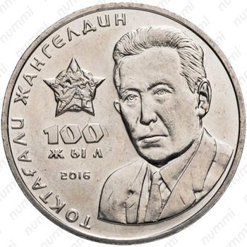 100 тенге 2016, Жангельдин [Казахстан] - Реверс
