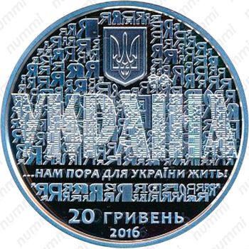 20 гривен 2016, 25 лет независимости Украины [Украина] Proof - Аверс