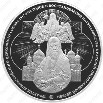 100 рублей 2018, СПМД, восстановления Патриаршества Proof - Реверс