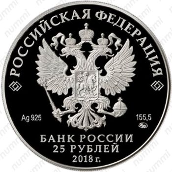 25 рублей 2018, СПМД, Тургенев Proof - Аверс