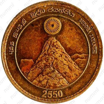 5 рупий 2006, 2550 лет Будде [Шри-Ланка] - Аверс