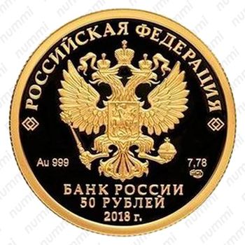 50 рублей 2018, СПМД, Тургенев Proof - Аверс