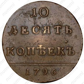 10 копеек 1796, вензельные, цифры года расставлены