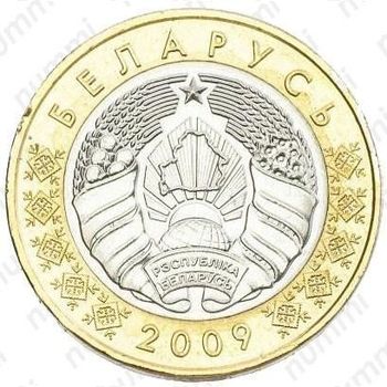 2 рубля 2009