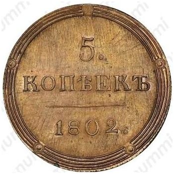 5 копеек 1802, КМ, Новодел - Реверс