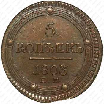 5 копеек 1803, ЕМ, обе стороны образца 1802 года - Реверс