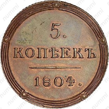 5 копеек 1804, КМ, Новодел - Реверс