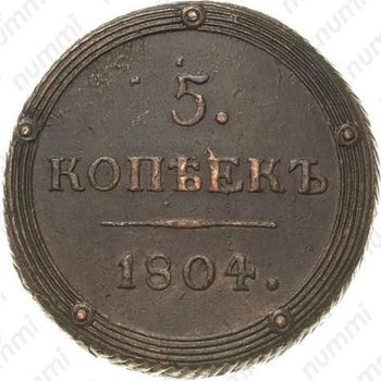 5 копеек 1804, КМ - Реверс