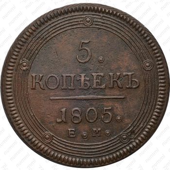 5 копеек 1805, ЕМ - Реверс