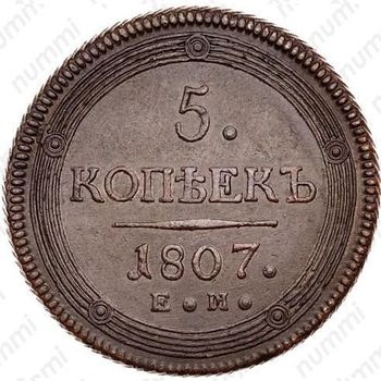 5 копеек 1807, ЕМ, над орлом корона малая - Реверс