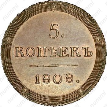 5 копеек 1808, КМ, Новодел - Реверс