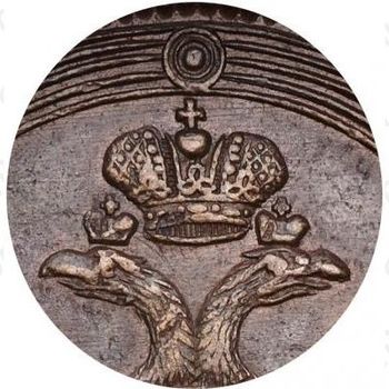 5 копеек 1809, ЕМ, над орлом корона большая