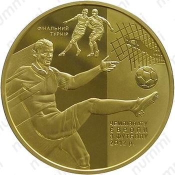 500 гривен 2011, финал ЧЕ по футболу 2012