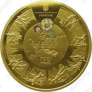 500 гривен 2011, финал ЧЕ по футболу 2012