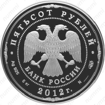 500 рублей 2012, победа 1812