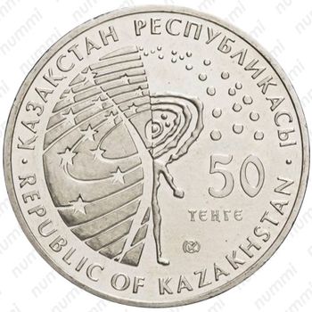 50 тенге 2013, Международная космическая станция (МКС) [Казахстан] - Аверс