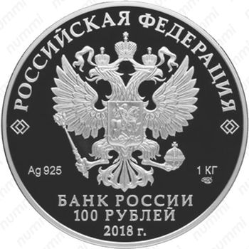 100 рублей 2018, СПМД, города – участники Proof - Аверс