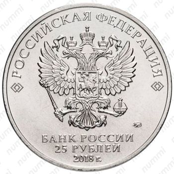 25 рублей 2018, ММД, конституция - Аверс
