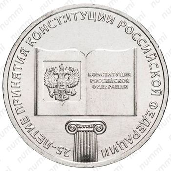 25 рублей 2018, ММД, конституция - Реверс