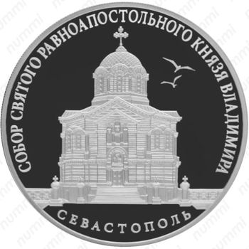 3 рубля 2018, СПМД, Севастополь Proof - Реверс