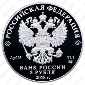 3 рубля 2018, СПМД, Совет Федерации Proof - Аверс