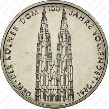 5 марок 1980, Кёльнский собор [Германия] - Реверс
