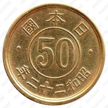 50 сенов 1947 [Япония] - Реверс