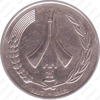1 динар 1987, 25 лет Независимости [Алжир] - Аверс