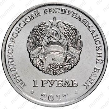 1 рубль 2017, 100 лет революции [Приднестровье (ПМР)] - Аверс